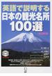 英語で説明する日本の観光名所１００選 改訂第２版