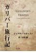 ガリバー旅行記(角川文庫)