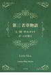 第三　若草物語(角川文庫)