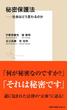 秘密保護法――社会はどう変わるのか(集英社新書)