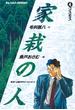 家栽の人　4(ビッグコミックス)