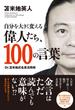自分を大きく変える偉人たち、100の言葉（TAC出版）(TAC出版)