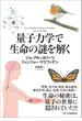 量子力学で生命の謎を解く