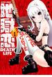地獄恋 DEATH LIFE ： 1(アクションコミックス)