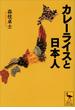 カレーライスと日本人(講談社学術文庫)