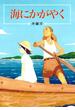 海にかがやく(偕成社文庫)