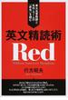 英文精読術 東大名誉教授と名作・モームの『赤毛』を読む