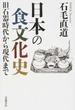 日本の食文化史 旧石器時代から現代まで