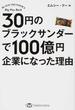 ３０円のブラックサンダーで１００億円企業になった理由(TWJ BOOKS)