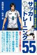 日本人が世界一になるためのサッカーゆるトレーニング５５(単行本)