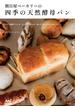 朝日屋ベーカリーの四季の天然酵母パン