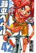 弱虫ペダル ４２ （少年チャンピオン・コミックス）(少年チャンピオン・コミックス)