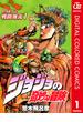 【セット商品】ジョジョの奇妙な冒険 第2部 戦闘潮流 カラー版　1-7巻セット(ジャンプコミックスDIGITAL)