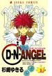 【全1-20セット】D・N・ANGEL(あすかコミックス)