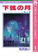 【全1-3セット】下弦の月(りぼんマスコットコミックスDIGITAL)