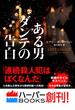 ある男ダンテの告白(ハーパーBOOKS)