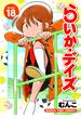 らいか・デイズ　１８巻(まんがタイムコミックス)