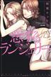 恋するランジェリー（７）(S*girlコミックス)