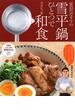 冨田ただすけの雪平鍋ひとつでラクうま和食(PHPビジュアル実用BOOKS)