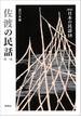 佐渡の民話　第一集