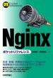 Nginx ポケットリファレンス