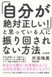 「自分が絶対正しい！」と思っている人に振り回されない方法