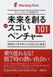 未来を創る日本発スゴいベンチャー１０１ モーニングピッチ公式ガイド 次のビジネスチャンスはここにある！