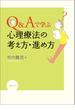 Ｑ＆Ａで学ぶ　心理療法の考え方・進め方