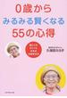 ０歳からみるみる賢くなる５５の心得 脳と心をはぐくむ日本式伝統育児法
