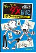 グレッグのダメ日記　ボクの日記があぶない！