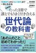 日本初！　たった１冊で誰とでもうまく付き合える世代論の教科書