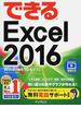 (無料電話サポート付) できる Excel 2016 Windows 10/8.1/7対応