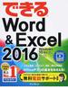 (無料電話サポート付) できる Word&Excel 2016 Windows 10/8.1/7対応