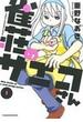 雀荘のサエコさん（近代麻雀コミックス） 5巻セット(近代麻雀コミックス)