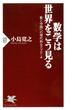 数学は世界をこう見る(PHP新書)