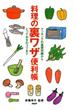 料理の裏ワザ便利帳(PHPハンドブックシリーズ)