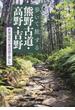 歩いて旅する熊野古道・高野・吉野 世界遺産の参詣道を楽しむ