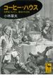 コーヒー・ハウス　１８世紀ロンドン、都市の生活史(講談社学術文庫)