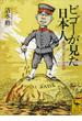 ビゴーが見た日本人　諷刺画に描かれた明治(講談社学術文庫)