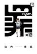 罪×10 (4)(ガンガンコミックスONLINE)