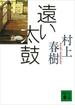 遠い太鼓(講談社文庫)