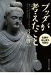 ブッダが考えたこと　仏教のはじまりを読む(角川ソフィア文庫)