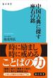 中国古典に探す座右の銘(角川新書)