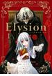 Elysion 二つの楽園を廻る物語(1)(あすかコミックスDX)