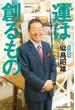 運は創るもの 私の履歴書