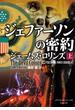 ジェファーソンの密約　上(竹書房文庫)