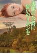 隻眼の公爵に誓いのリボンを(ラズベリーブックス)