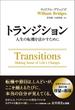 トランジション ――人生の転機を活かすために