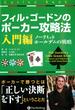 フィル・ゴードンのポーカー攻略法 入門編