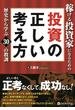 稼げる投資家になるための投資の正しい考え方